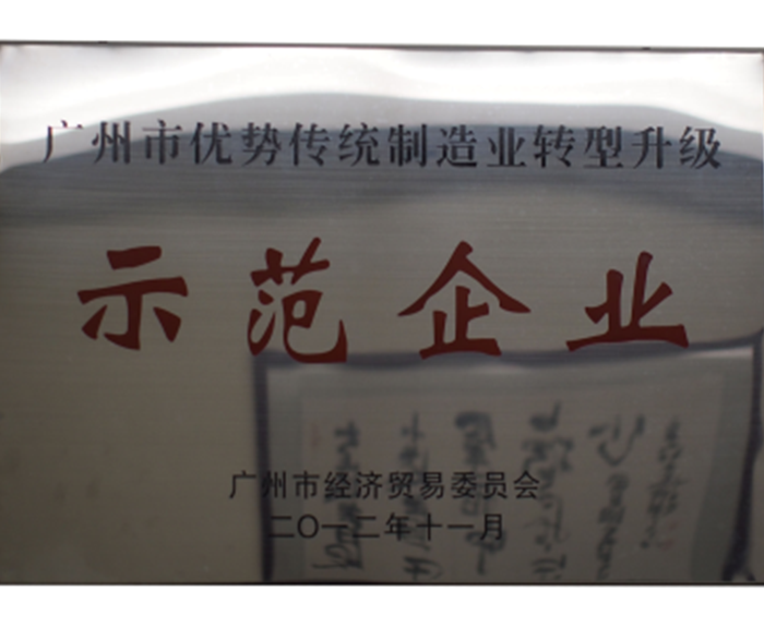 2012年－被評為廣州市優勢傳統制造業轉型升級示范企業.png