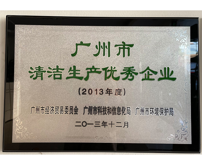 2013年廣州市清潔生產優秀企業.jpg