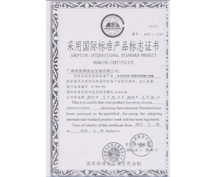 2013年-獲得廣東省采用國際標準產品標志證書.png