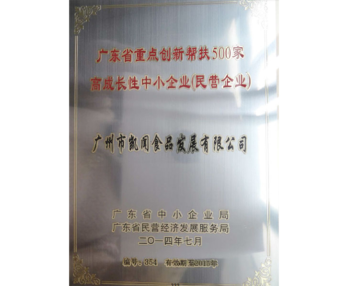 2014年被評為廣東省重點創新幫扶500家高成長性中小企業.jpg