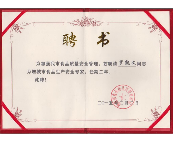 2015年-獲得增城市食品生產安全專家.png