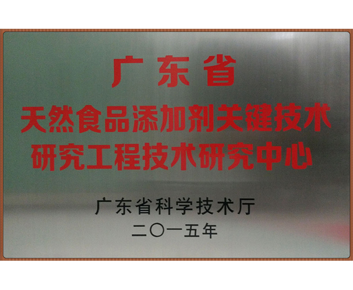 2015年獲評為廣東省天然食品添加劑關鍵技術研究工程技術研究中心.jpg