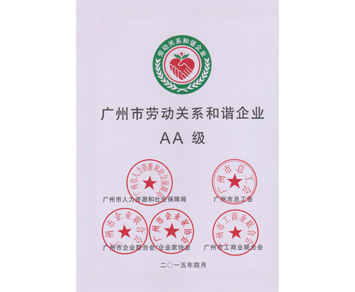 2015年我司被評為：廣州市勞動關系和諧企業AA級.png