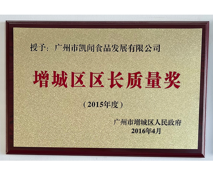 2015年增城區區長質量獎.jpg