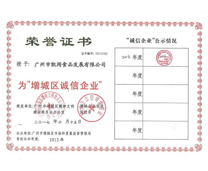 2017年－被評(píng)為增城區(qū)誠(chéng)信企業(yè).jpg