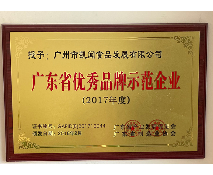 2017年廣東省優秀品牌示范企業.jpg