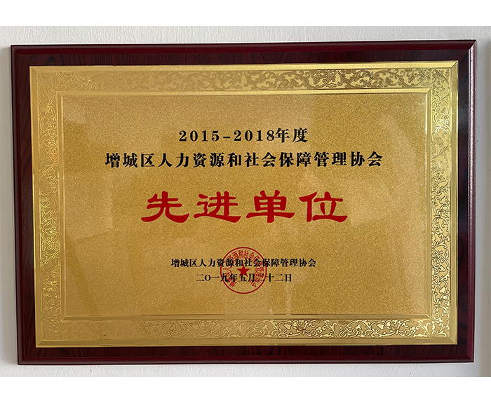 2018年增城區人力資源和社會保障管理協會先進單位.jpg
