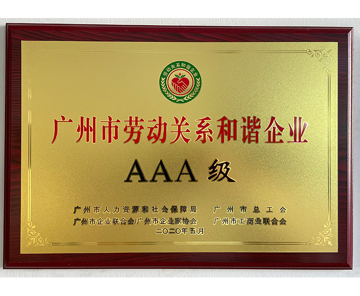 2020年廣州市勞動關系和諧企業.jpg